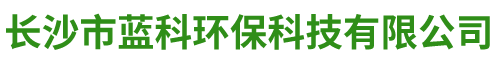 長沙市藍科環?？萍加邢薰? title=